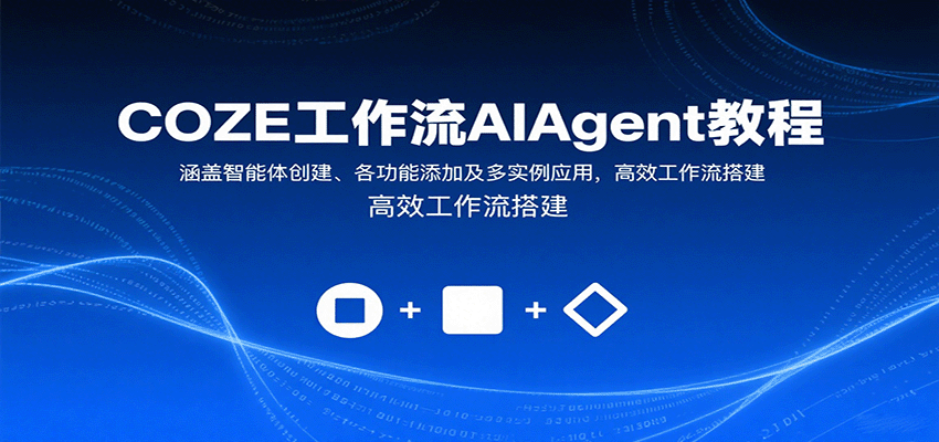 COZE工作流AIAgent教程：涵盖智能体创建、各功能添加及多实例应用，高效工作流搭建-优创项目网