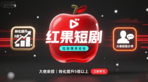 红果短剧拉新大佬爆单经验分享之如何提高短剧转化，这样做，短剧拉新转化直接提升5倍以上-优创项目网