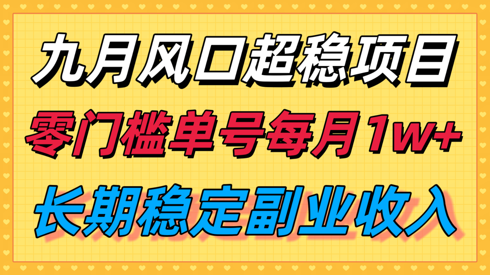 九月风口项目，支付宝分成代运营，长期稳定收入，零门槛单号每月1w＋-优创项目网