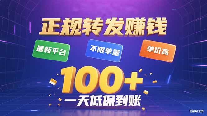 今年最新正规平台 转发赚钱 不限单量，单价高，一天轻松100+-优创项目网