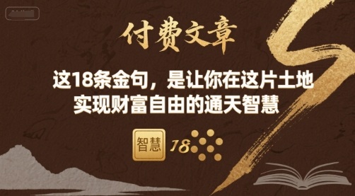 付费文章：这18条金句，是让你在这片土地 实现财富自由的通天智慧-优创项目网