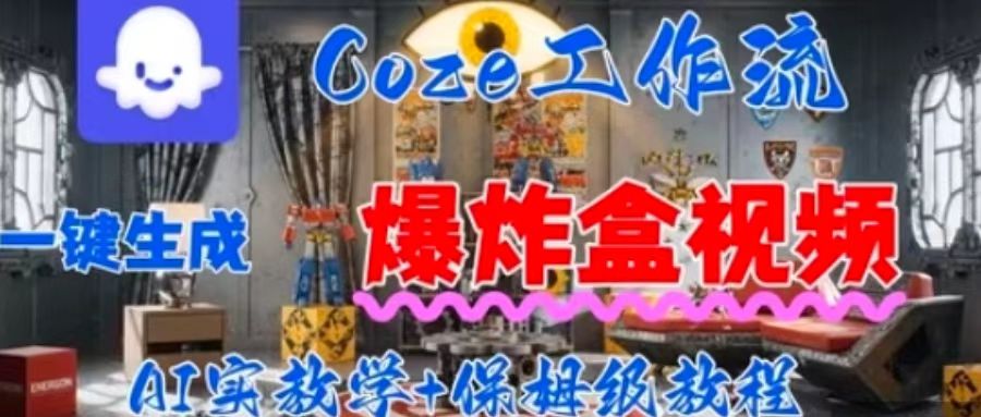 Coez扣子工作一键生成爆炸盒短视频，全流程保姆级教程-优创项目网