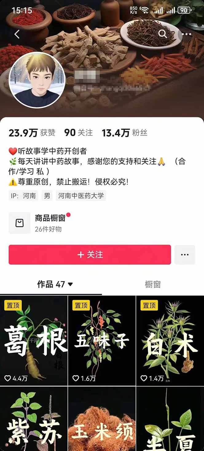 图片[2]-中草药养生赛道：AI文案+故事模板+橱带货，45条作品涨粉13w+单月变现1万+-优创项目网