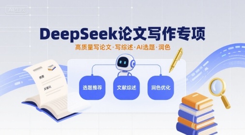 DeepSeek论文写作专项，高质量写论文写综述AI选题润色-优创项目网