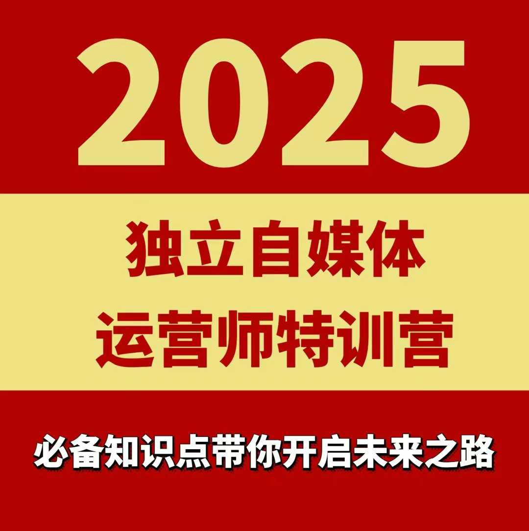 2025独立自媒体运营师特训营，一门针对本地实体运营+团购的课程-优创项目网