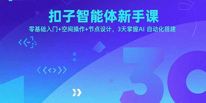 扣子智能体新手课，零基础入门+空间操作+节点设计，3天掌握AI自动化搭建-优创项目网