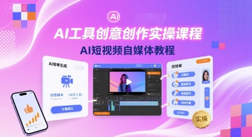 AI工具创意创作实操课程，AI短视频自媒体教程-优创项目网
