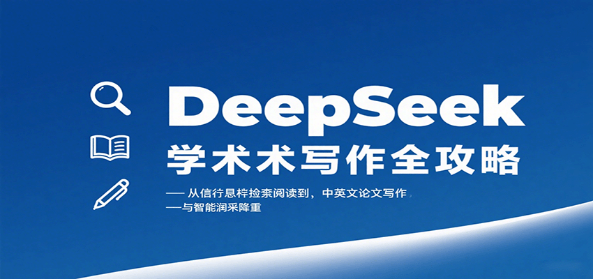 DeepSeek学术写作全攻略：从文献检索阅读到中英文论文写作与智能润色降重-优创项目网