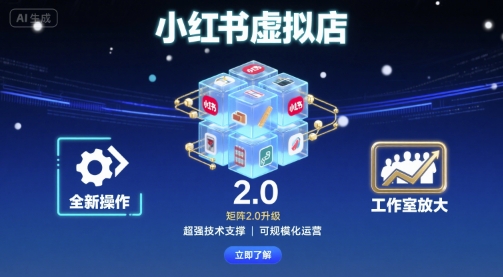 小红书虚拟店矩阵2.0，全新操作，超强技术，可工作室放大-优创项目网
