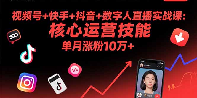 视频号+快手+抖音+数字人直播实战课(9月-优创项目网