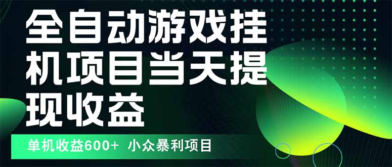 最新全自动下载游戏  操作简单，单机当天收益600+，收益无上限，可矩阵…-优创项目网