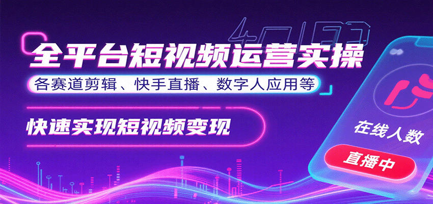 全平台短视频运营实操，各赛道剪辑、快手直播、数字人应用等，快速实现短视频变现-优创项目网