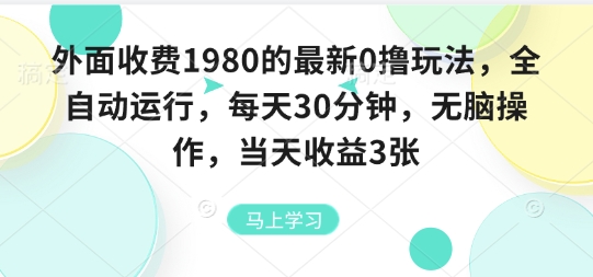 外面收费1980的最新0撸玩法，全自动挂G，每天30分钟，无脑操作，当天收益3张【揭秘】-优创项目网