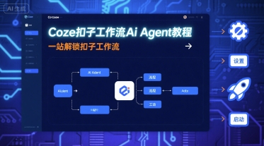 Coze扣子工作流Ai Agent教程，一站解锁扣子工作流-优创项目网