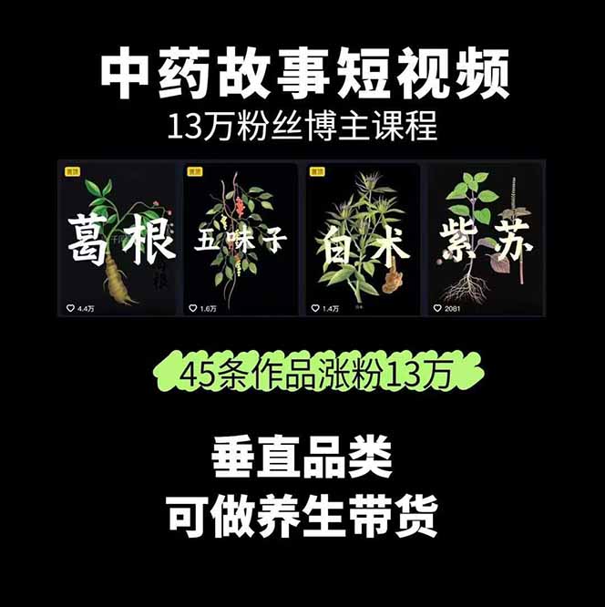 图片[1]-中草药养生赛道：AI文案+故事模板+橱带货，45条作品涨粉13w+单月变现1万+-优创项目网