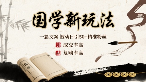 国学新玩法：一篇文案  被动日引50+精准粉丝成交率高  复购率高-优创项目网