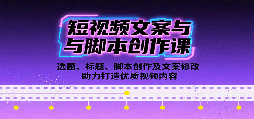短视频文案与脚本创作课：选题、标题、脚本创作及文案修改等助力打造优质视频内容-优创项目网