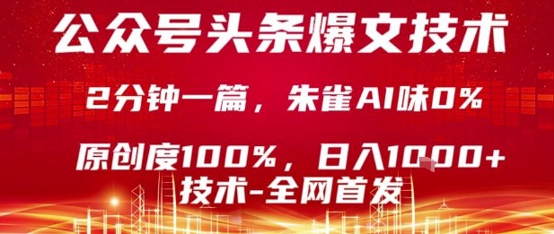 公众号头条号爆文技术，2分钟一篇，原创度100%，朱雀AI味0%，复制粘贴，日入1k【揭秘】-优创项目网