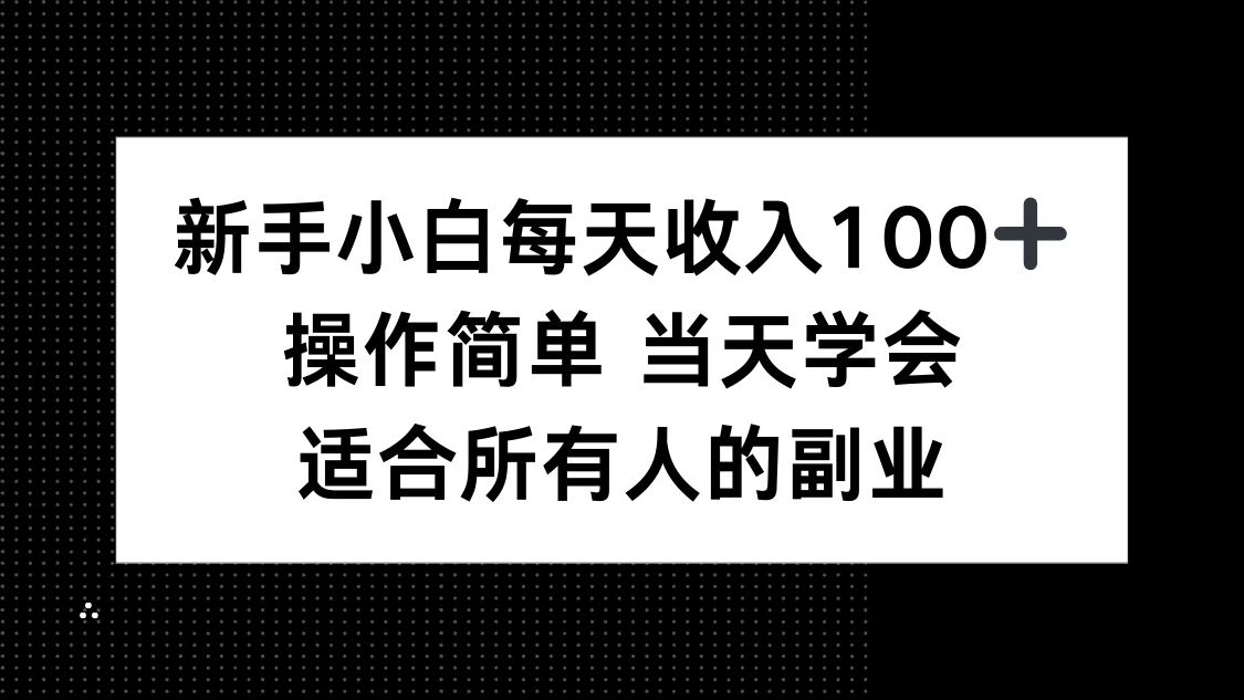 新手小白每天收入100+，操作简单 当天学会 ，适合所有人的副业-优创项目网