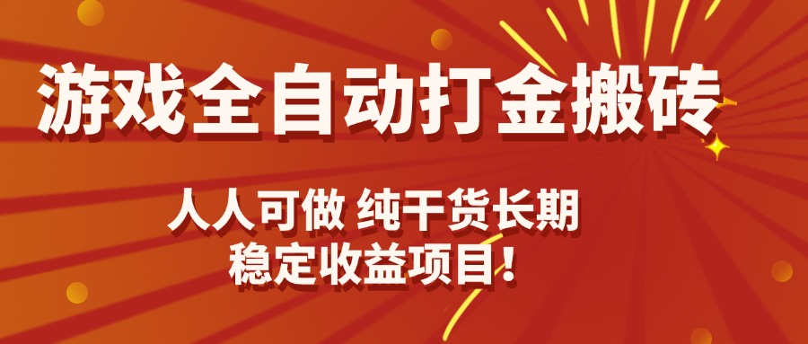 游戏全自动打金搬砖，日入千元，人人可做，纯干货，长期稳定收益项目！-优创项目网