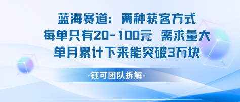 蓝海赛道：需求量大 单月累计下来能突破3W-优创项目网