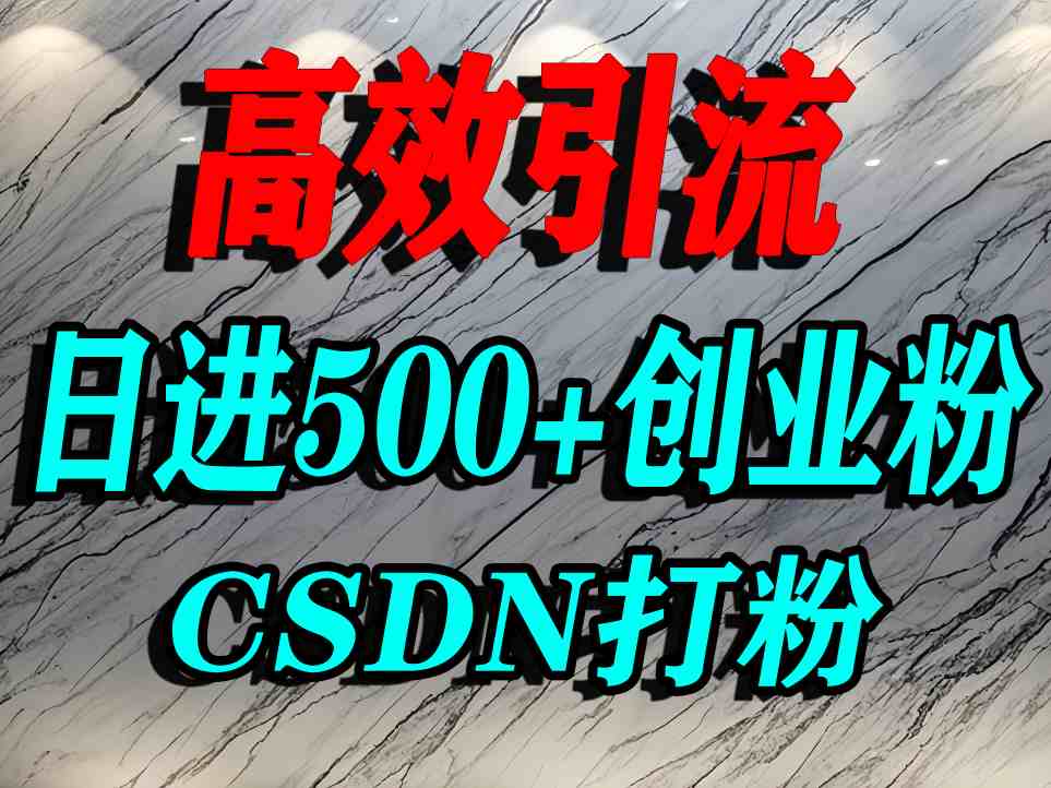 怎么打创业粉？CSDN又一个你不知道的打粉引流神秘平台，单人日引500+精准流量-优创项目网
