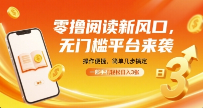 零撸阅读新风口，无门槛平台来袭，操作便捷，简单几步搞定，一部手机轻松日入3张【揭秘】-优创项目网