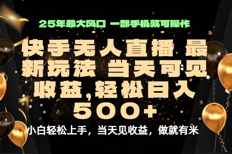 当天出收益，新技术、0违规，轻松日入500+-优创项目网