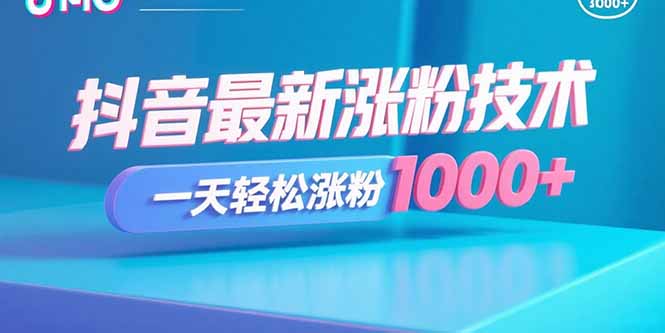 抖音最新涨粉技术，一天轻松涨粉1000+-优创项目网