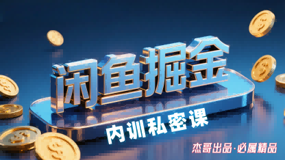 闲鱼掘金训练营，小白轻松上手，日入2张-优创项目网