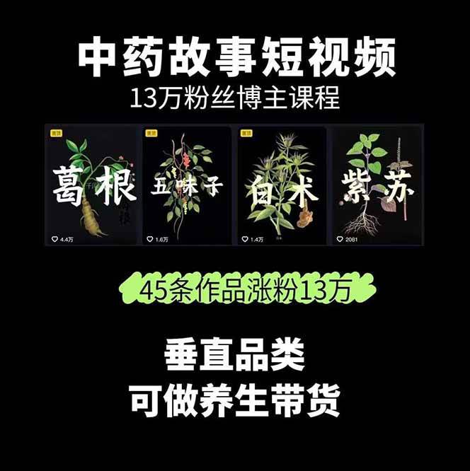 图片[2]-中药文化赛道：溯源故事开发，AI工具实战，平台运营，全方位解锁中医流量变现新路径-优创项目网