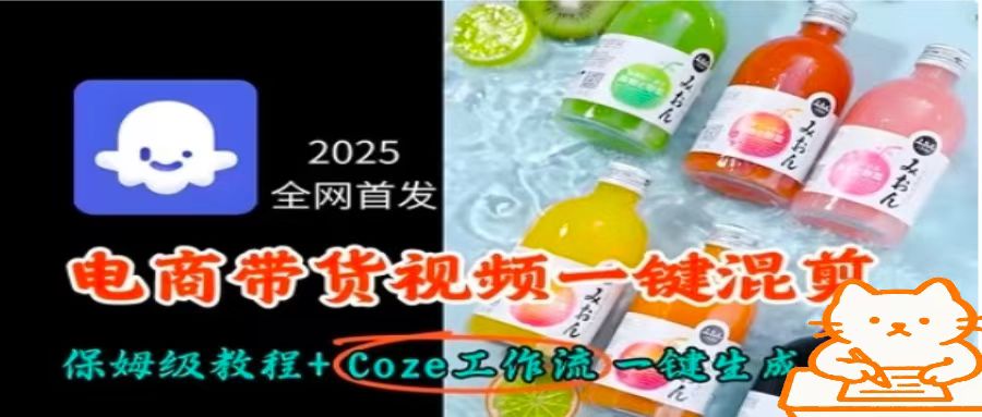 2025全网首发，电商带货视频一键混剪保姆级教程+Coze工作流一键生成-优创项目网