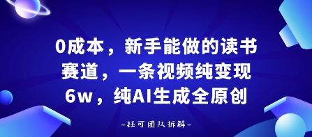 0成本，新手能做的读书赛道，小白也能月入1W+，纯AI生成全原创-优创项目网