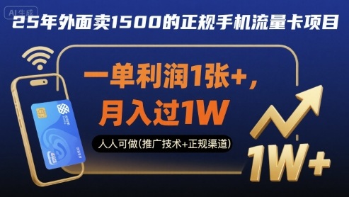 25年外面卖1500的正规手机流量卡项目，一单利润1张+，月入过1W，人人可做(推广技术+正规渠道)【揭秘】-优创项目网
