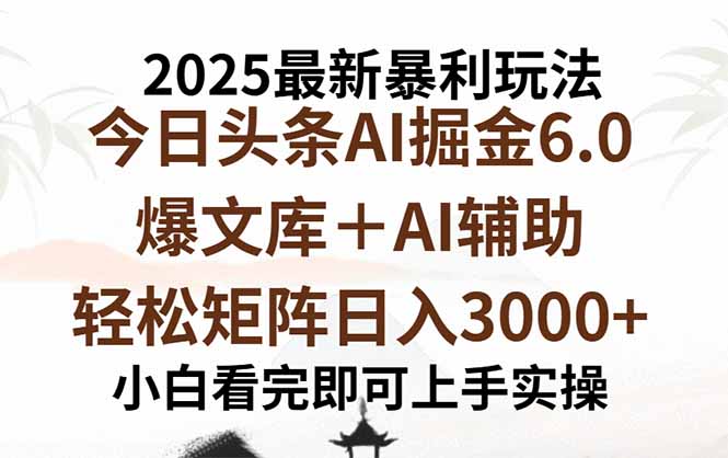 2025年今日头条最新暴利玩法6.0，一键生成爆款，轻松实现矩阵日入3000+-优创项目网