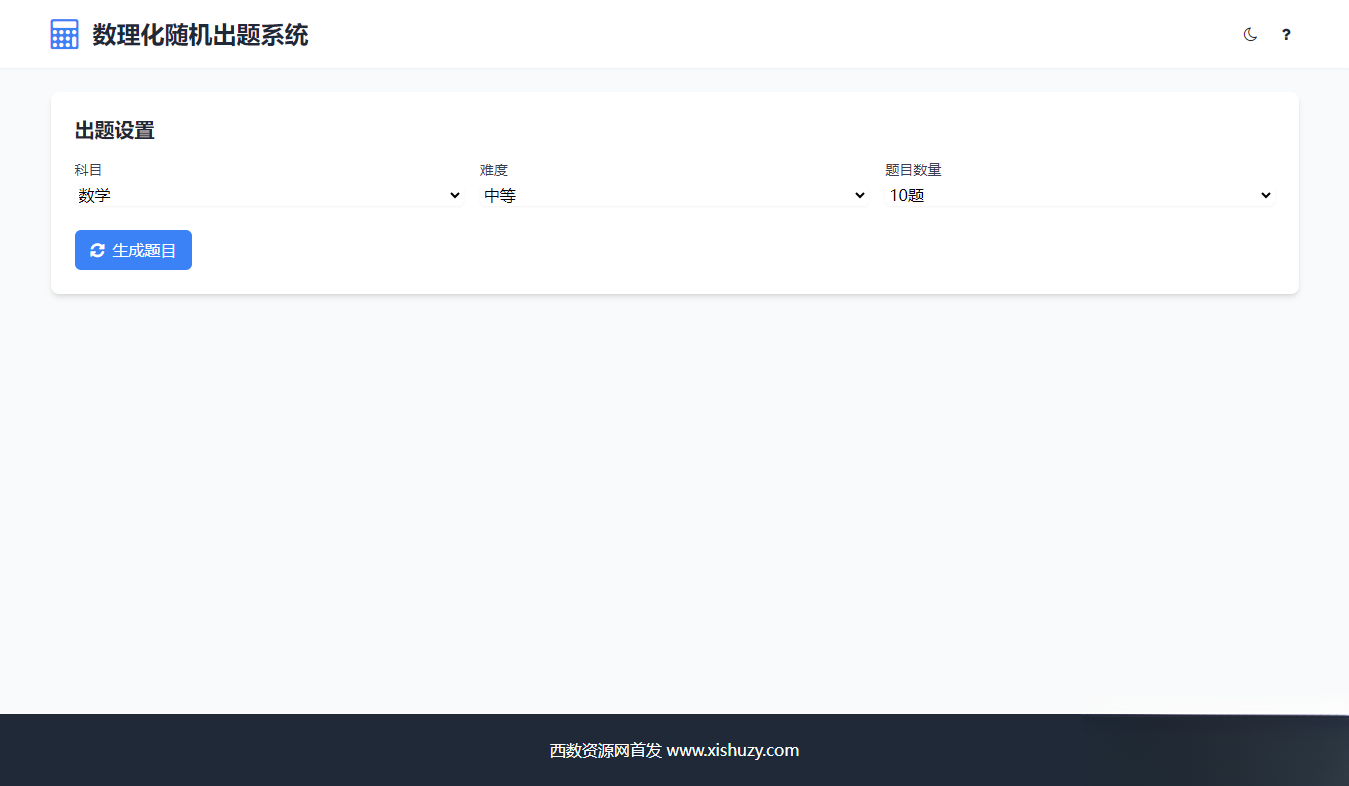 学会数理化走遍天下都不怕数理化随机出题系统源码-优创项目网