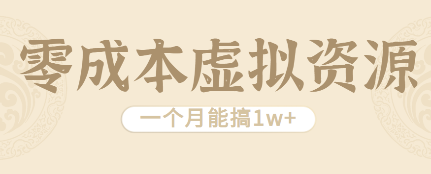 相当暴利的虚拟资源项目，无需成本一个月能搞1w+-优创项目网