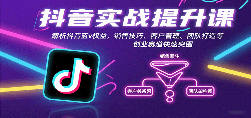抖音实战提升课：解析抖音蓝v权益，销售技巧、客户管理、团队打造等创业赛道快速突围-优创项目网