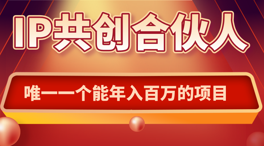 如何通过IP共创合伙人一起合伙“卖项目”-优创项目网