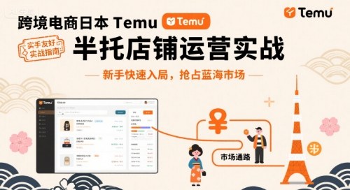 跨境电商日本Temu半托管店铺运营实战，新手快速入局，抢占蓝海市场-优创项目网