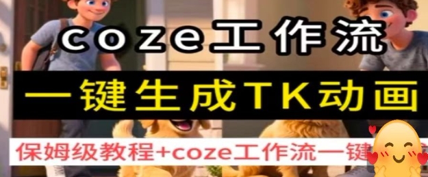 coze工作流一键生成TK动画，保姆级教程+coze工作流一键生成-优创项目网