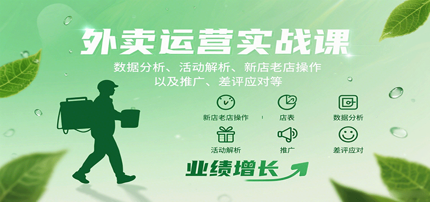 外卖运营实战课：数据分析、活动解析、新店老店操作以及推广、差评应对等-优创项目网