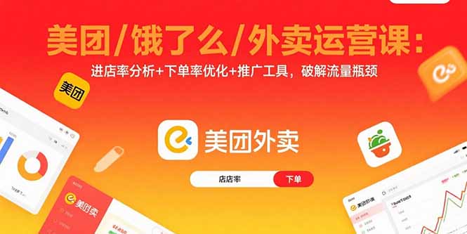 美团/饿了么/外卖运营课：进店率分析+下单率优化+推广工具，破解流量瓶颈-优创项目网
