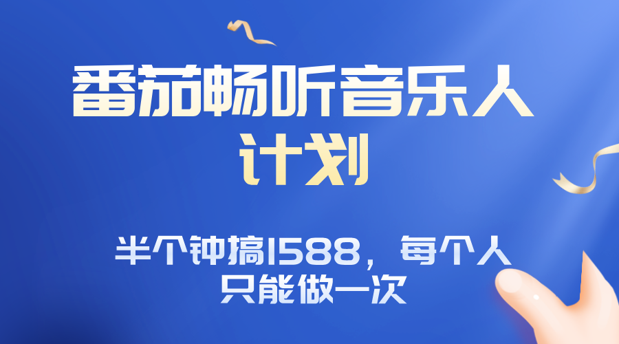 番茄音乐人计划，30分钟撸1588，每个人只能薅一次平台的羊毛-优创项目网