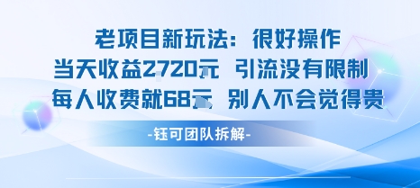 老项目新玩法当天收益1k+每个人收费68米 不违规不封号-优创项目网