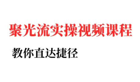 烽哥·小红书聚光投流实操课程(更新)-优创项目网