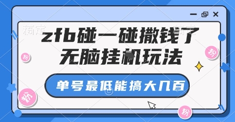 zfb碰一碰撒钱了，无脑挂G玩法，单号最低能搞大几张【揭秘】-优创项目网