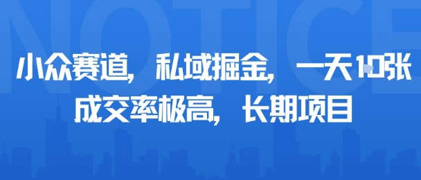 小众赛道，私域掘金，一天多张，成交率极高，长期项目-优创项目网