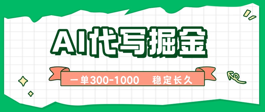 AI代写掘金，一单一结，永不失业副业，轻松月入过万【附指令工具】-优创项目网