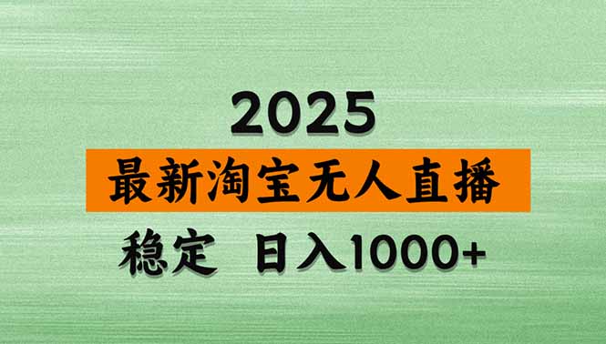 淘宝无人直播带货【最新】，日入1000+，独家技术，无违规无封号，操作…-优创项目网